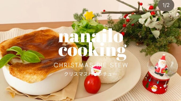 外ザク！米粉で作る、サーモンのクリスマスパイシチュー🐟