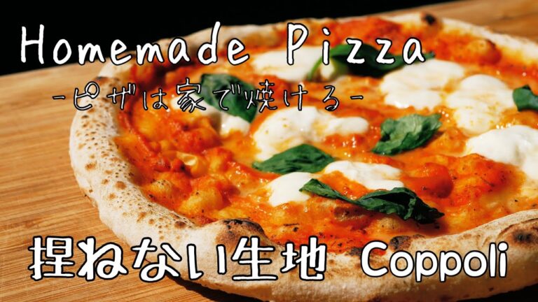 【捏ねないピザ生地作り】自宅で石窯焼のようなピザ【ピザじゃなくてピッツァです！！！】