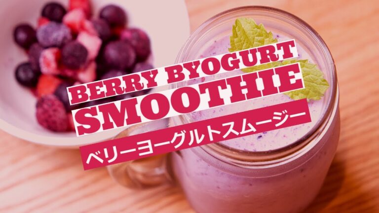🍓🍇【頑張る妻のために】忙しい朝のためのベリーヨーグルトスムージーを作った🥛