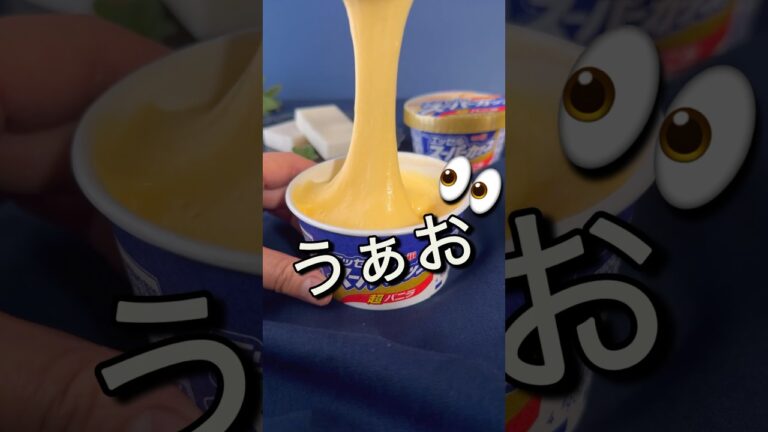 材料2つで　のびるスーパーカップを作ってみたw 常温で食べられるアイスだよ　#shorts #アイス #餅