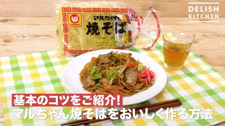 マルちゃん焼そばをおいしく作る方法