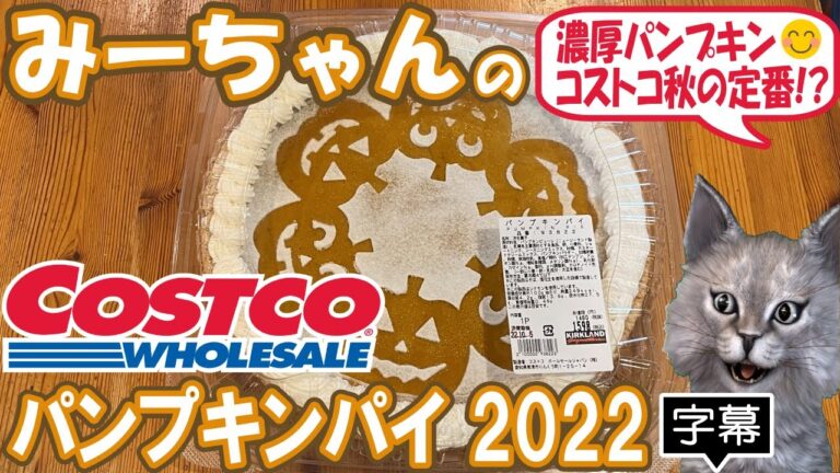 【字幕付き】コストコ秋のデザートの定番商品！パンプキンパイの紹介です！カボチャの甘さと、シナモンとジンジャーが香る、今年はよりマイルドになって万人向けになった感じがして美味しかったです！