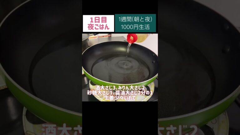 サバの味噌煮#節約#料理#ごはん#1人暮らし#自炊#1週間 #1000円#レシピ#献立#簡単#女#作り置き#副菜#shorts