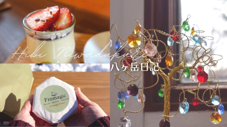 【 八ヶ岳 移住暮らし】 New Open! キャラメルハウス │八ヶ岳のヴィーガンチーズ │ 道の駅でイタリアン │ 雪の妖精と鹿の群れ　田舎暮らし 山梨県 北杜市 八ヶ岳南麓