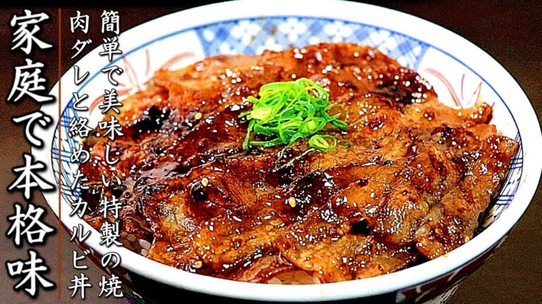 絶品の豚カルビ丼！タレも肉もとてつもなく美味しくなる作り方