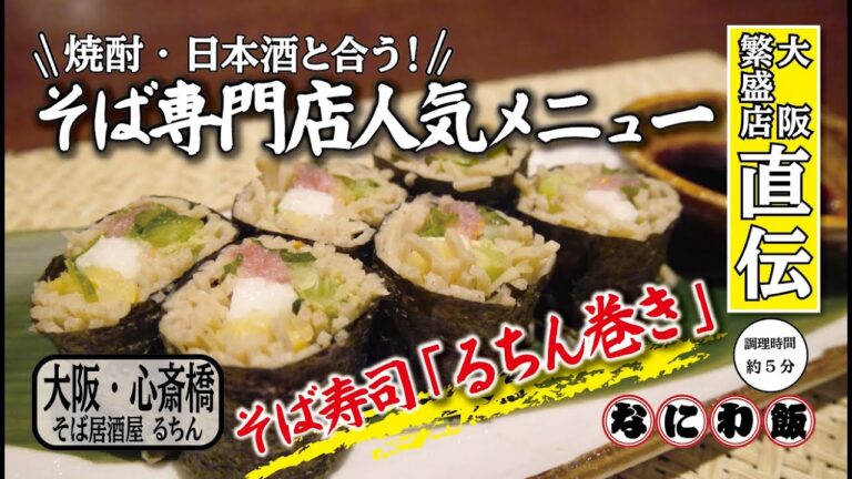 【人気居酒屋の店主直伝！簡単おつまみレシピ】そば寿司「るちん巻き」／日本酒・焼酎のお供／ヘルシーおつまみ／【大阪 長堀橋・そば居酒屋 るちん】