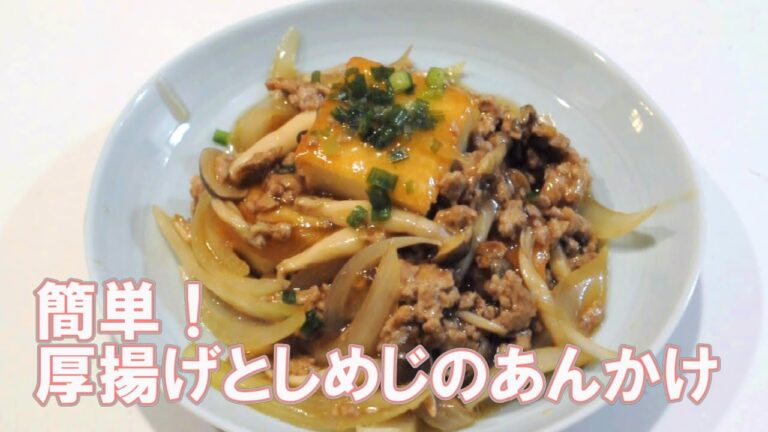 簡単！厚揚げときのこのあんかけ