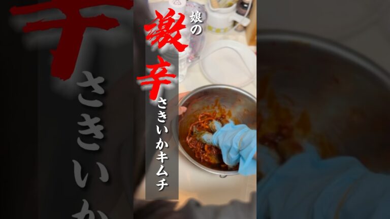 vol.155  激辛さきいかキムチ #手作り #shorts