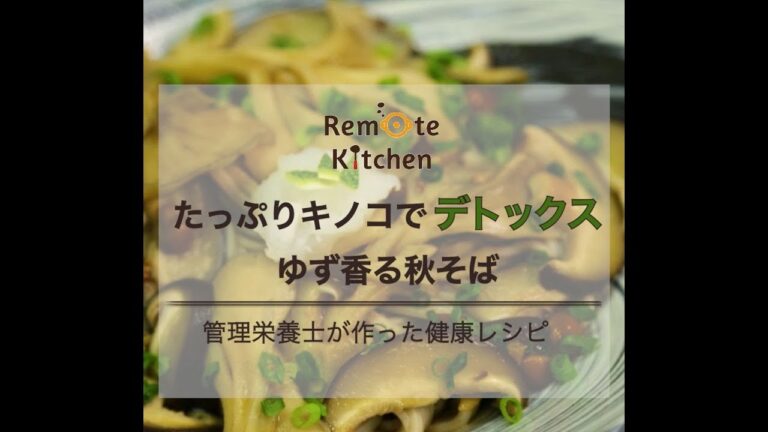 たっぷりキノコでデトックス　 ゆず香る秋そば レシピ動画
