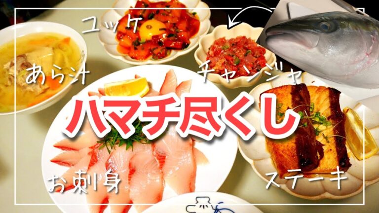【ハマチ尽くし】ハマチ（ブリ）料理5品 刺身/ユッケ/ステーキ/なめろう/あら汁