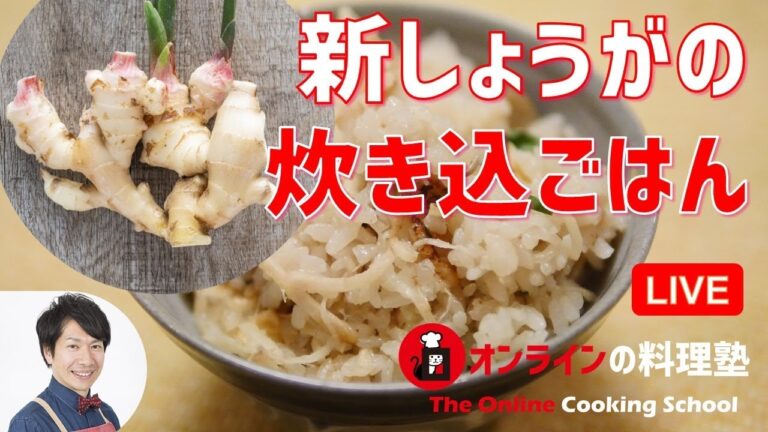 【いっしょに作る】失敗しない土鍋新しょうがの炊き込みごはん＆焼きナスのめんつゆ漬けの作り方講座　オンラインの料理塾Vol.52＊いっしょに夕食作る料理動画　＊ノーカット版