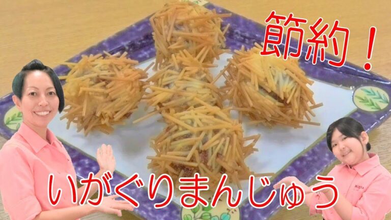【簡単・節約】残り素麺で作る秋にピッタリの美味しい和菓子「毬栗饅頭（いがぐりまんじゅう）」の作り方♪