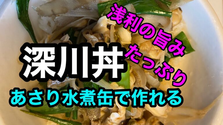 【衝撃の美味しさ】😋あさりの水煮缶で作れる簡単深川丼 魔法の缶詰めレシピ