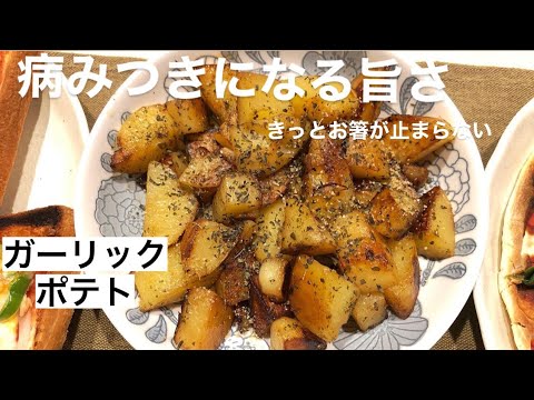 にんにくの旨みがたまらん！ガーリックポテト☆これやってみてレシピ