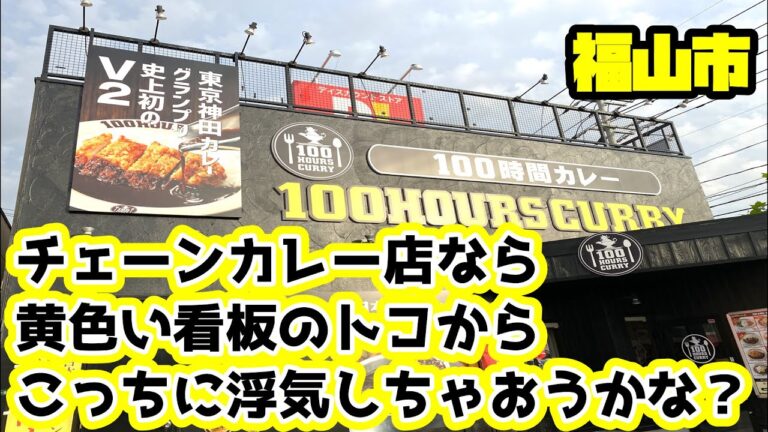 【カレー】広島でも勢力拡大中なカレーの全国チェーン店！【100時間】