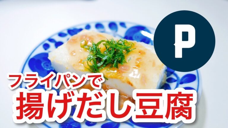 フライパンで簡単!揚げ出し豆腐の作り方レシピ Deep-fried tofu plum sauce