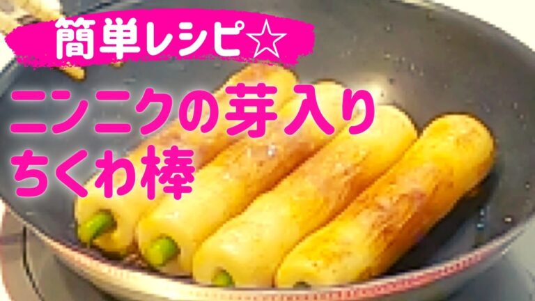 ニンニクの芽入り☆【ちくわ棒】簡単節約レシピ✨おかず☆おつまみ☆お弁当に！！