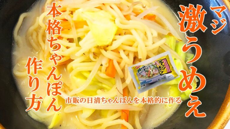 日清ちゃんぽんを本格的に作る／リモートワークのお昼ご飯
