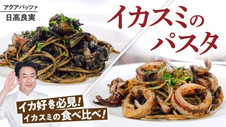 【シェフのパスタ料理】イカ好き必見！イカスミパスタの作り方