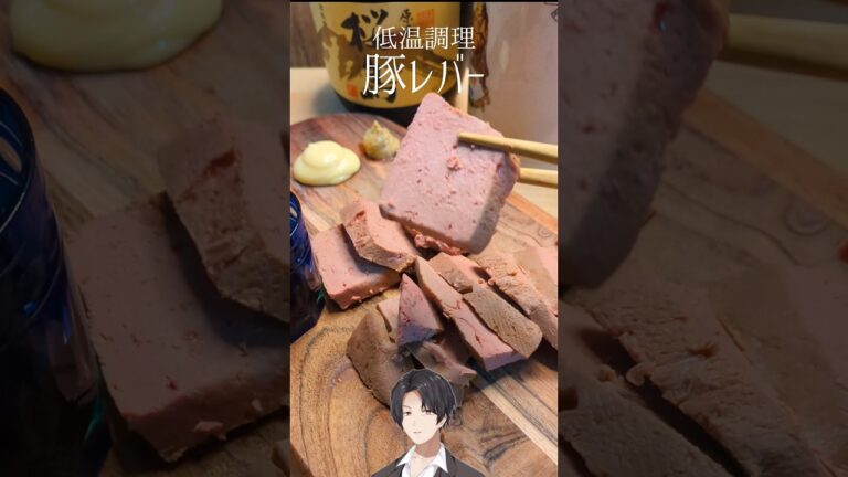 低温調理豚レバー食べたい！ #豚レバー　#レバー #低温調理 #おつまみレシピ #おつまみ #肝臓 #レバ刺し #お酒に合う