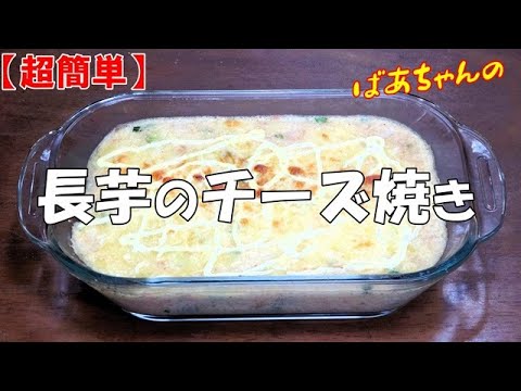 【超簡単】長芋のチーズ焼き『すりおろして焼くだけでメッチャ旨い！！』