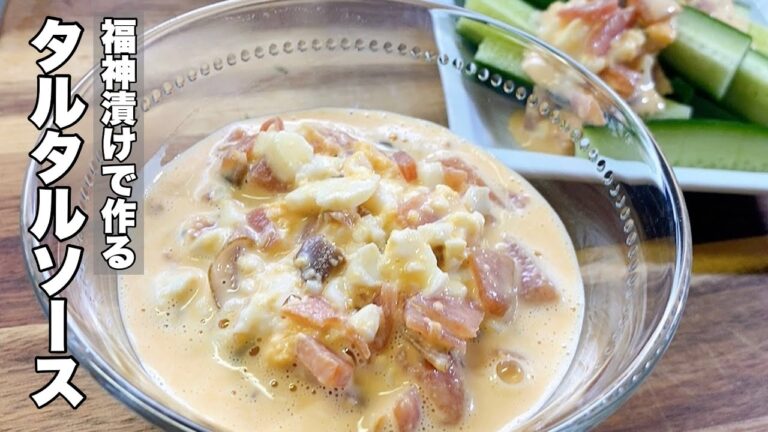 【食べればハマる！】福神漬けでタルタルソース【野菜や揚げ物にいかが？】