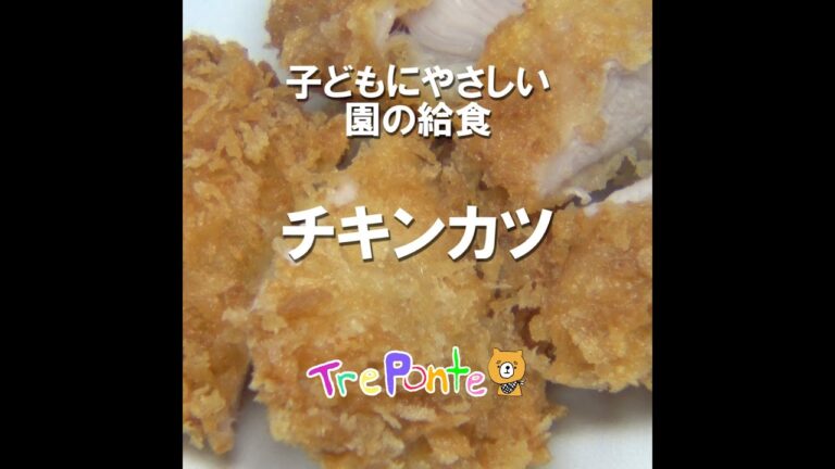 園の給食動画：チキンカツ