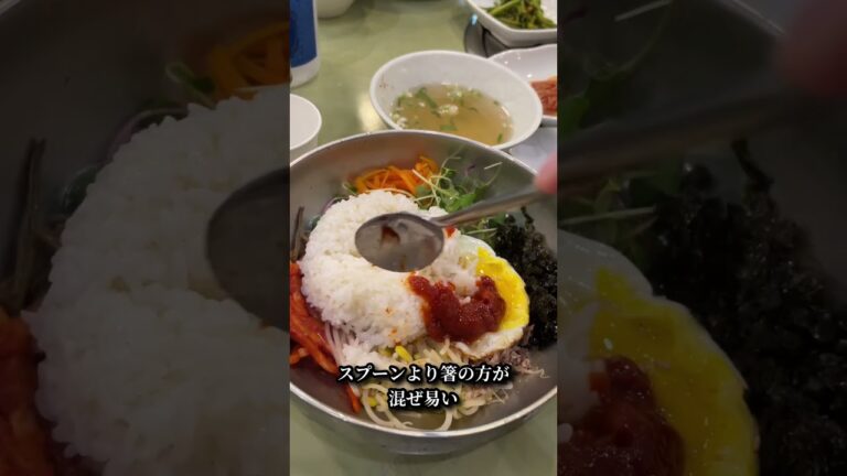 [韓国会社員の昼]ビビンバ美味しく食べる方法 비빔밥 #韓国 #ビビンバ #韓国料理
