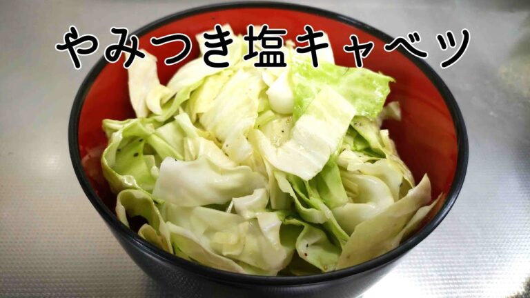 やみつき塩キャベツ作ってみました♪