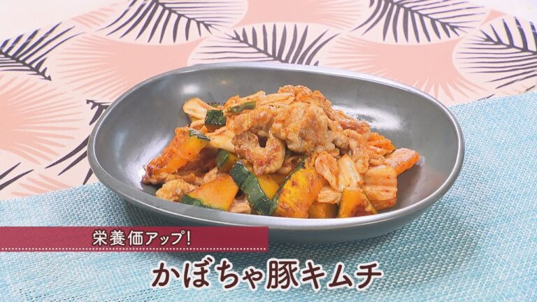 かぼちゃ豚キムチ［1人分330kcal］［西川満希子先生］