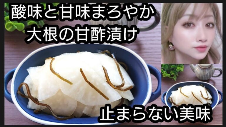 酸味と甘味まろやか♪止まらない大根の甘酢漬け#shorts#大根#漬物