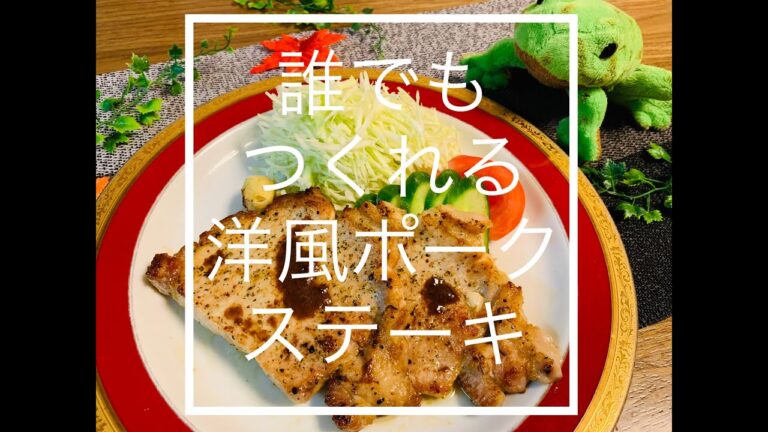 【ポークステーキ】ガーリックの香りが食欲そそる【男の料理】