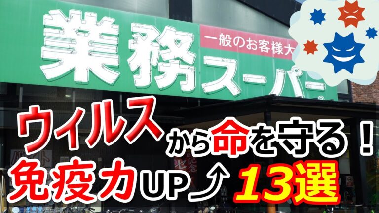 【業務スーパー】免疫力を高める!!おすすめ食品13選