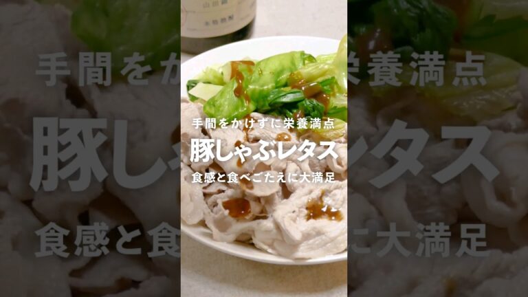 茹でレタスと豚しゃぶの牡蠣油ソースがけ
