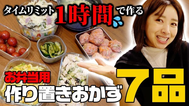 1時間で7品🔥超簡単で絶品の作り置きおかず【お弁当作り】