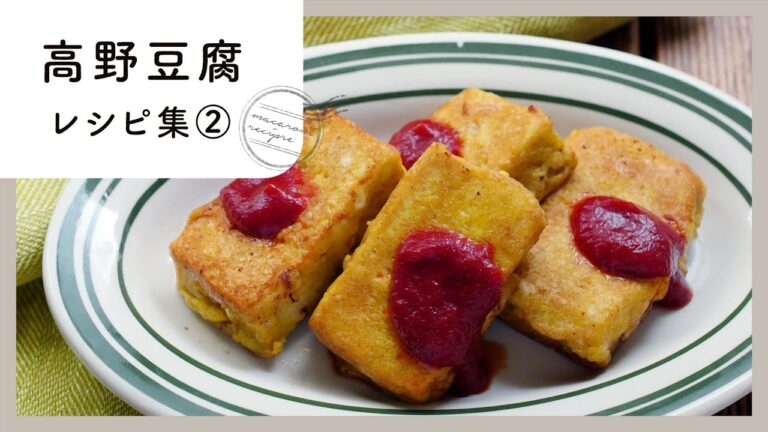 【高野豆腐レシピ集 第2弾】和でも洋でも！ダイエットにも嬉しい食材♪｜macaroni（マカロニ）