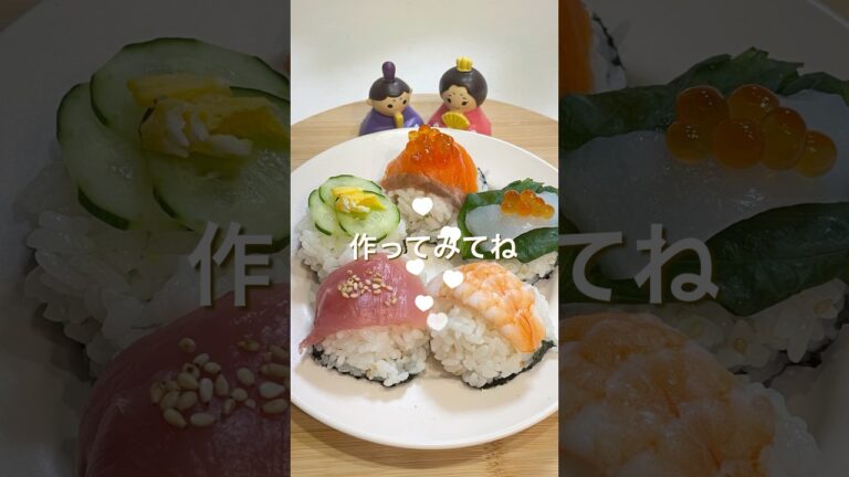 【ハレの日に簡単手まり寿司】#暮らしの裏技#時短レシピ#ひな祭り#てまり寿司#ズボラママ