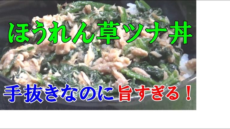 【男飯】手抜きなのに言葉を失う旨さ！ほうれん草ツナ丼！