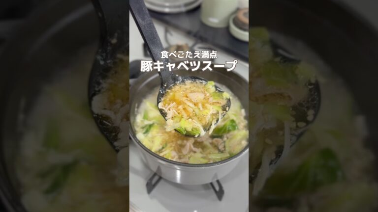 食べ応え満点！豚キャベスープ #簡単レシピ #胃袋泥棒レシピ