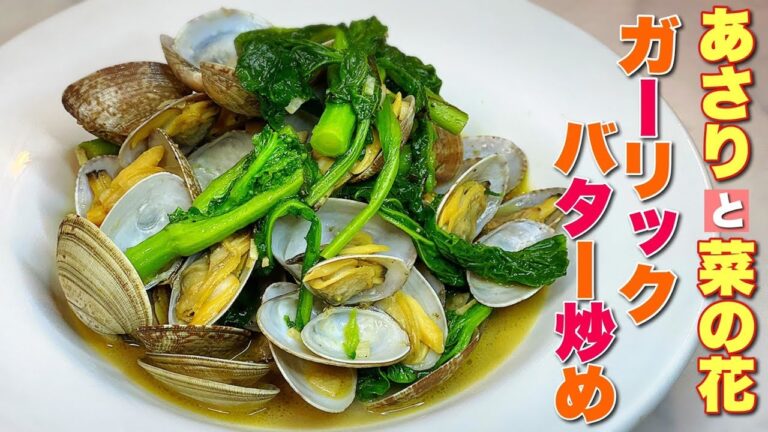 お酒のあて🍺 簡単レシピ✨アサリと菜の花のガーリックバター炒め