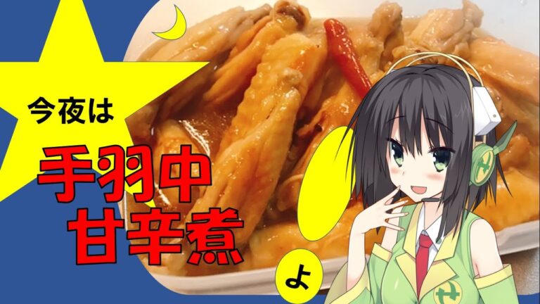 今夜は手羽中甘辛煮よ！ 50飯目