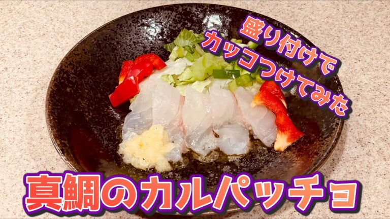 超簡単😅 真鯛のカルパッチョ 〜 盛り付けがんばってみた 〜