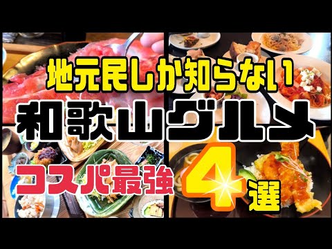 地元民しか知らない❗和歌山グルメコスパ最強飯4選を食べ尽くす‼️