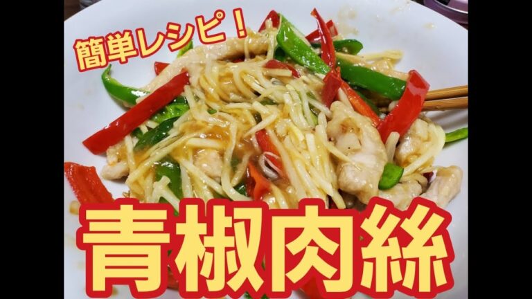 【超簡単】青椒肉絲(チンジャオロース)作り方