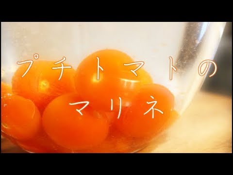 【料理動画】プチトマトマリネの作り方～手抜き料理～