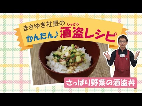 簡単酒盗レシピ『さっぱり野菜の酒盗丼』