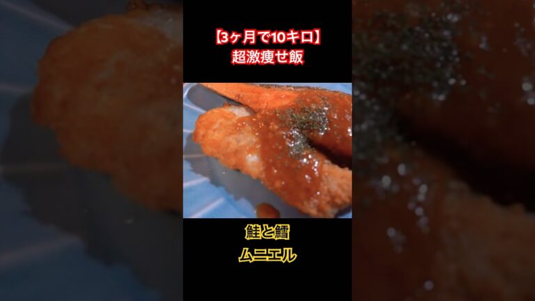 【3ヶ月で10キロ】超激痩せ飯❗️鮭と鱈✨ムニエル #ダイエットレシピ #簡単レシピ #shorts