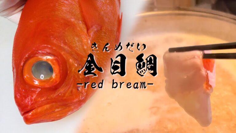 【金目鯛のしゃぶしゃぶ】3枚おろしで、皮つきのまま！ 身が柔らかいキンメダイは優しく捌くのがコツ