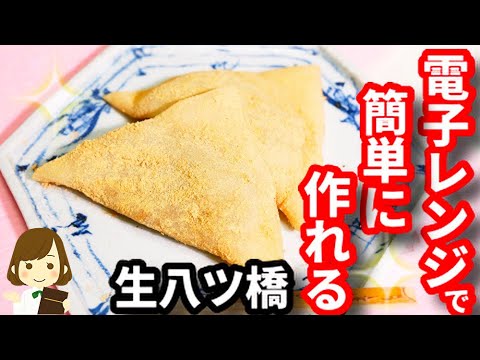 電子レンジで驚くほど簡単に出来る！やわらかくてもちもちの『生八ツ橋』Japanese sweets Yatsuhashi