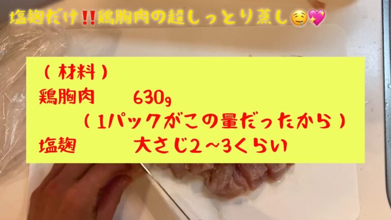 塩麹だけ❤️鶏胸肉の超しっとり蒸し🤤